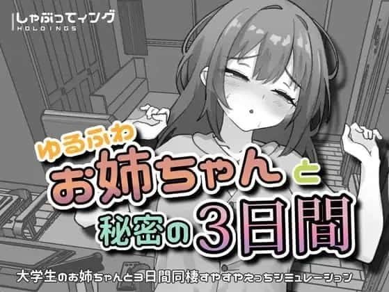 与温柔可爱的大姐姐一起的秘密三天